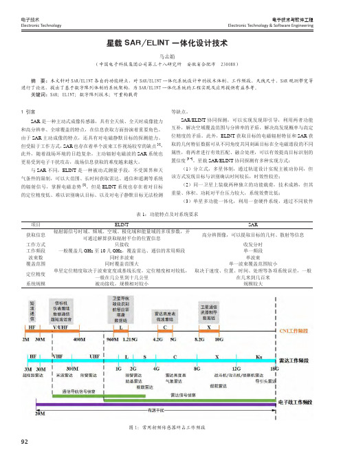 星载SARELINT一体化设计技术