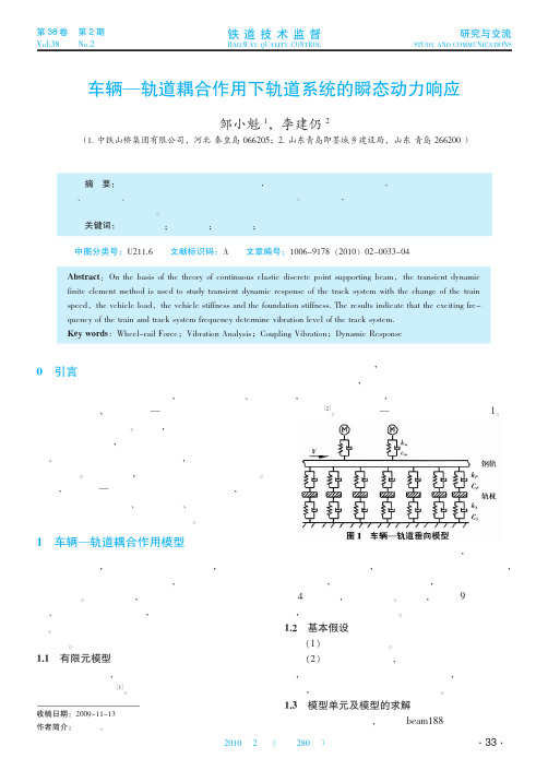 车辆_轨道耦合作用下轨道系统的瞬态动力响应