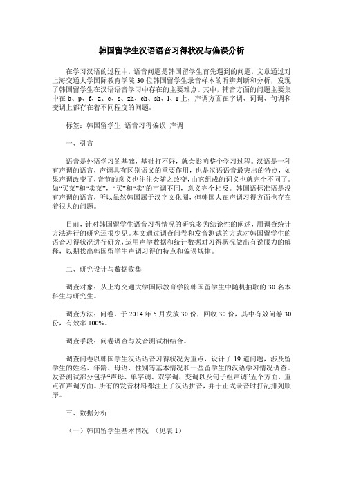 韩国留学生汉语语音习得状况与偏误分析