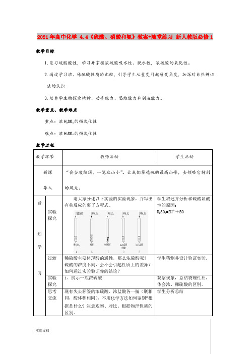 2021年高中化学 4.4《硫酸、硝酸和氨》教案+随堂练习 新人教版必修1