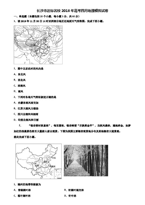 长沙市达标名校2018年高考四月地理模拟试卷含解析