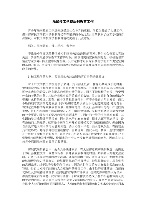 浅议技工学校法制教育工作