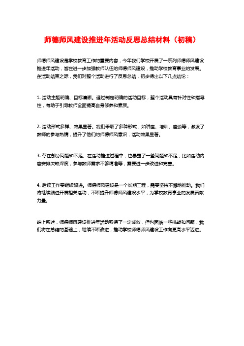 师德师风建设推进年活动反思总结材料(初稿)