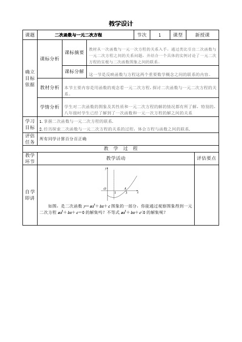 初中数学《二次函数与一元二次方程》教案