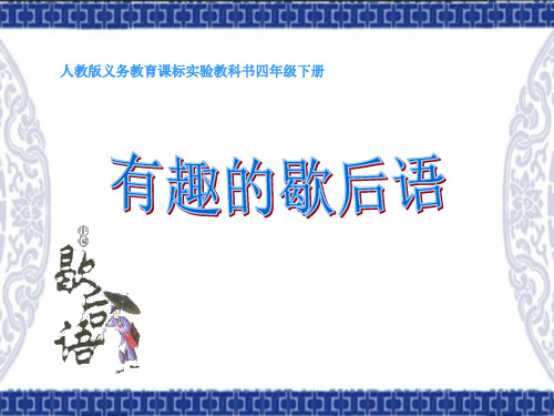 最新部编人教版四年级下册语文获奖课件  语文园地八 我的发现·日积月累