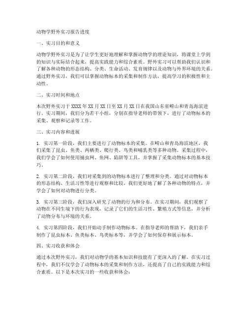 动物学野外实习报告进度