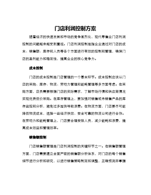 门店利润控制方案