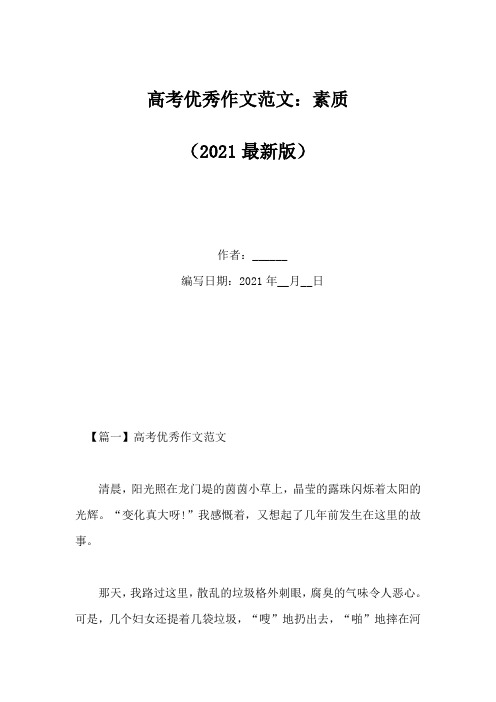 高考优秀作文范文:素质(Word版)