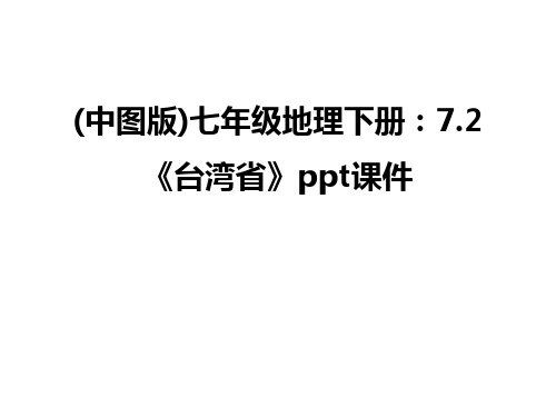 (中图版)七年级地理下册：7.2《台湾省》ppt课件