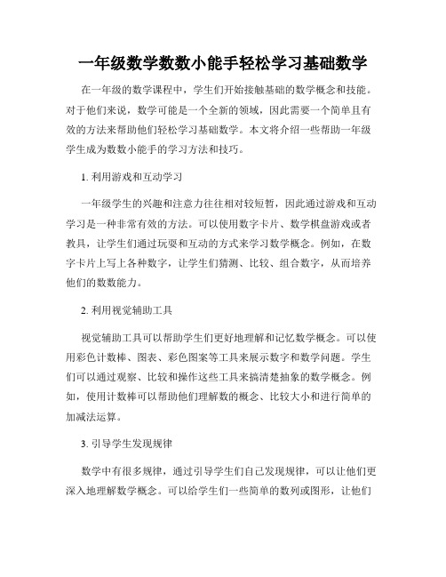 一年级数学数数小能手轻松学习基础数学