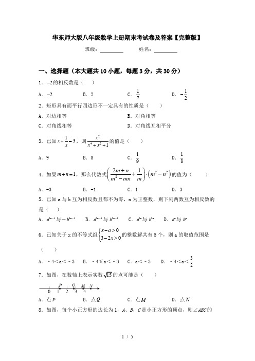 华东师大版八年级数学上册期末考试卷及答案【完整版】