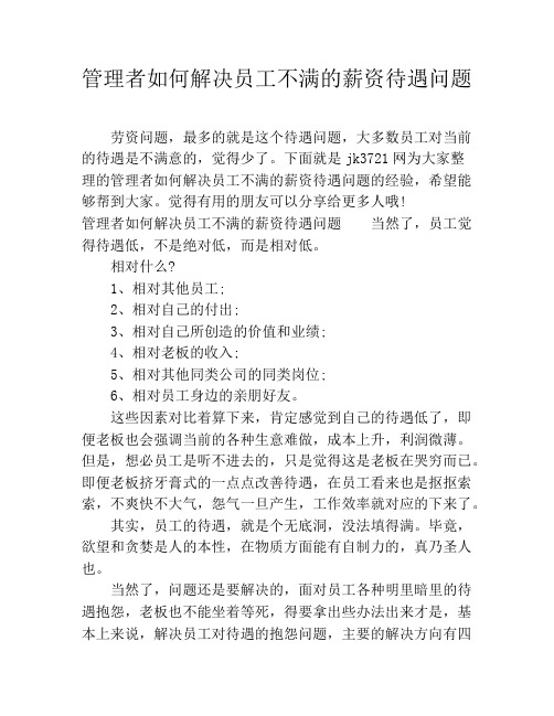 管理者如何解决员工不满的薪资待遇问题