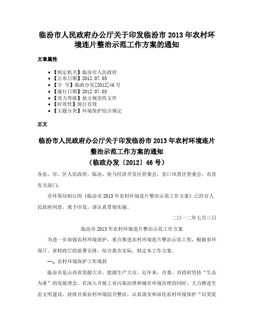 临汾市人民政府办公厅关于印发临汾市2013年农村环境连片整治示范工作方案的通知