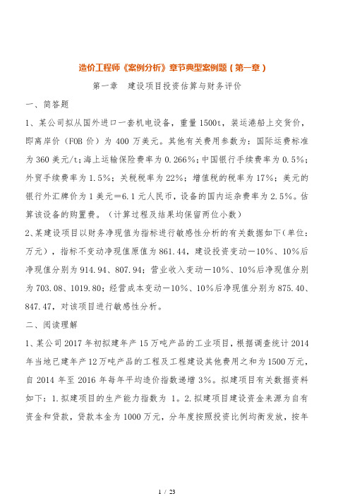 造价工程师案例分析章节典型案例题第一章