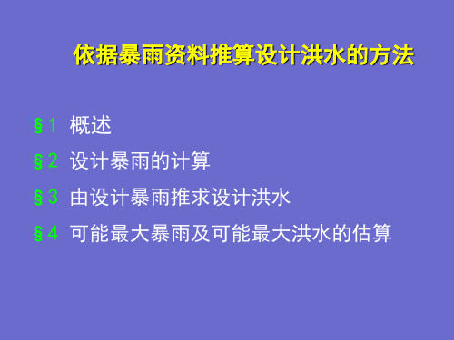 依据暴雨资料推算设计洪水的方法