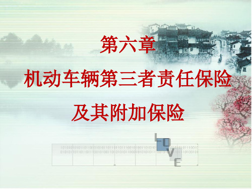 汽车保险 三责险及附加