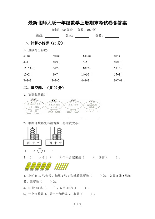 最新北师大版一年级数学上册期末考试卷含答案