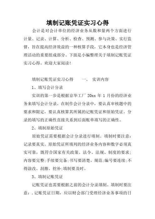 填制记账凭证实习心得