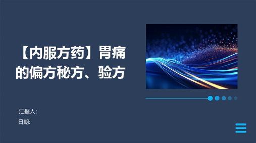 【内服方药】胃痛的偏方秘方、验方