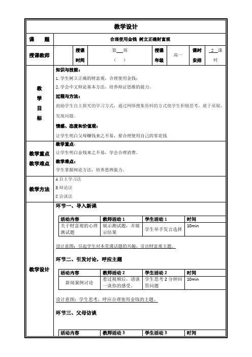 合理使用金钱 树立正确财富观 教案-高中主题班会