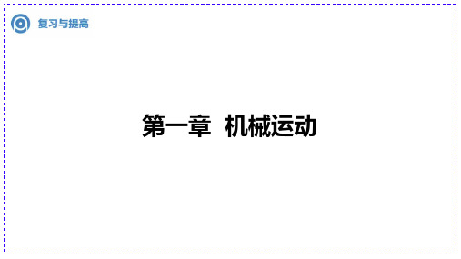 第一章+机械运动+复习与提高++2024-2025学年人教版八年级上册物理