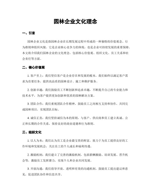 园林企业文化理念