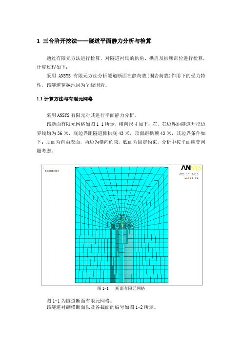 三台阶开挖 隧道平面静力分析与检算