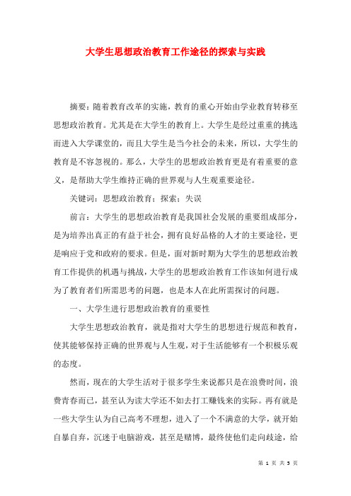 大学生思想政治教育工作途径的探索与实践