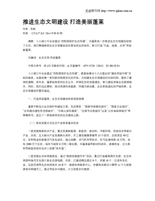 推进生态文明建设 打造美丽蓬莱