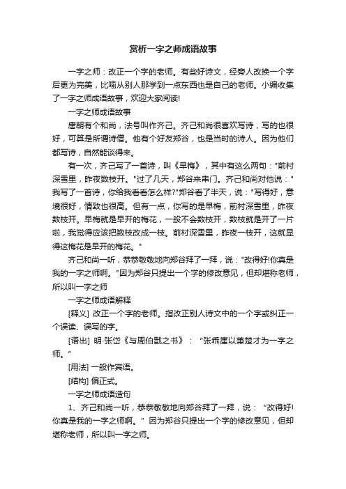 赏析一字之师成语故事