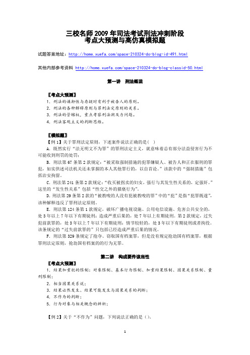 三校名师2009年司法考试刑法冲刺阶段试题及答案