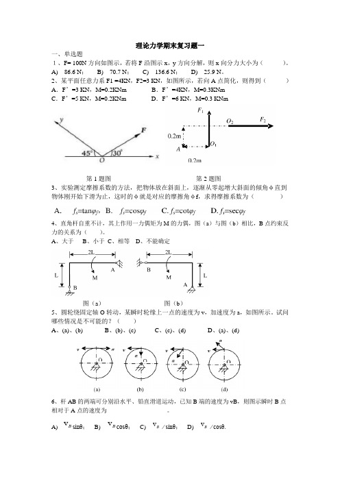 理论力学期末复习题全套