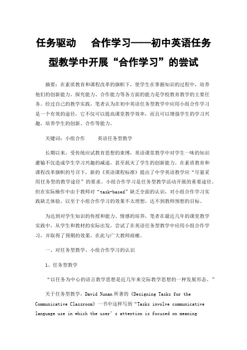 任务驱动合作学习——初中英语任务型教学中开展“合作学习”的尝试