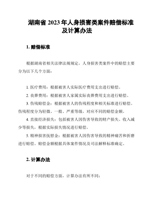 湖南省2023年人身损害类案件赔偿标准及计算办法