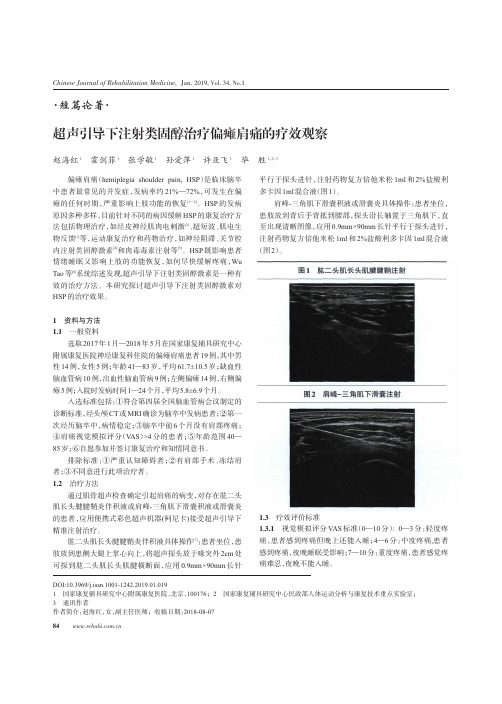 超声引导下注射类固醇治疗偏瘫肩痛的疗效观察