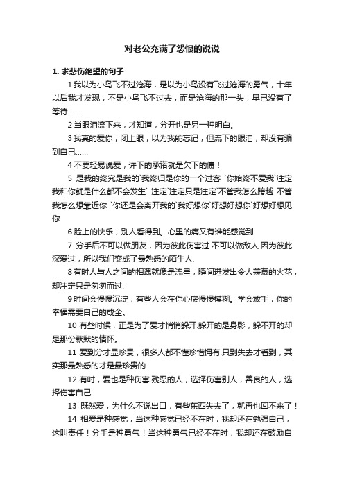 对老公充满了怨恨的说说