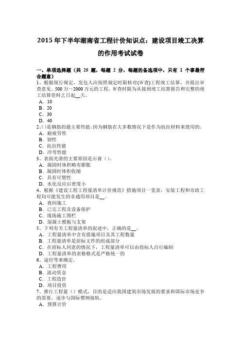 2015年下半年湖南省工程计价知识点：建设项目竣工决算的作用考试试卷