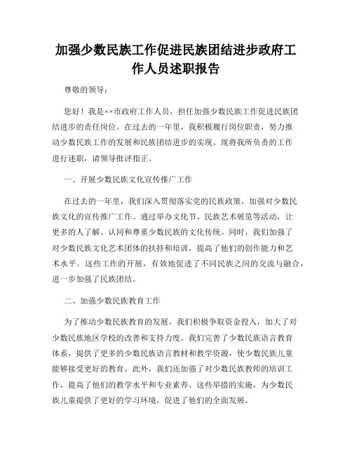 加强少数民族工作促进民族团结进步政府工作人员述职报告