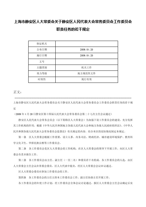 上海市静安区人大常委会关于静安区人民代表大会常务委员会工作委员会职责任务的若干规定-