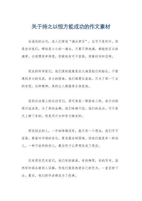 关于持之以恒方能成功的作文素材