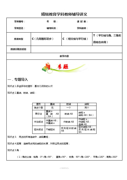 相交线、平行线复习课教案