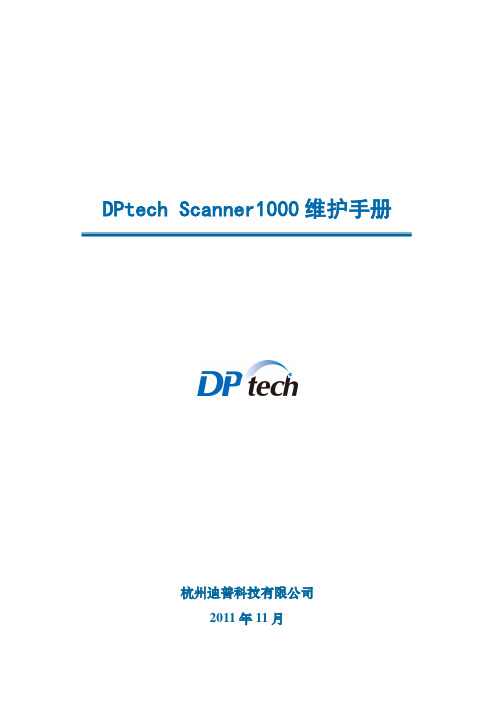 DPtech Scanner1000系列漏洞扫描系统维护手册