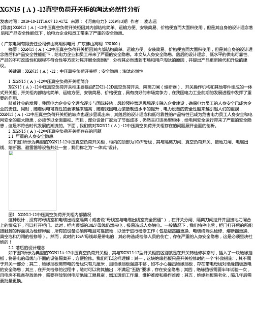 XGN15(A)-12真空负荷开关柜的淘汰必然性分析