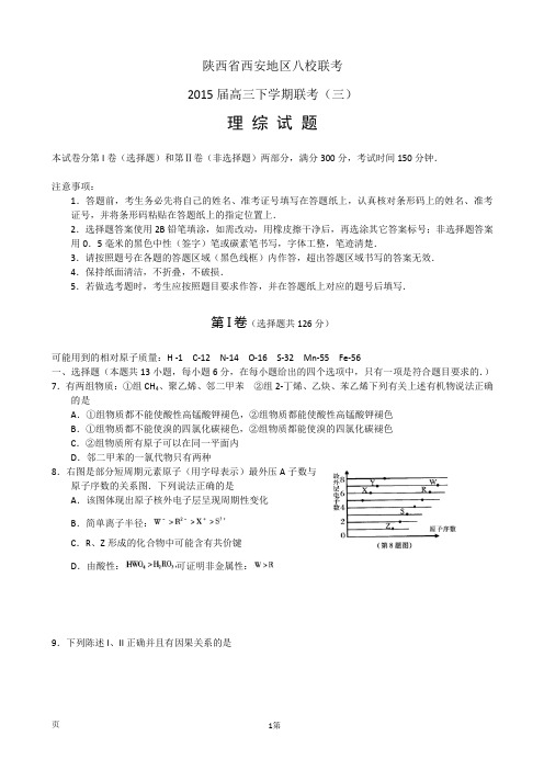 陕西省西安地区八校联考2015届高三下学期联考(三)理综化学