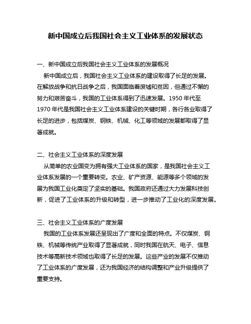 新中国成立后我国社会主义工业体系的发展状态