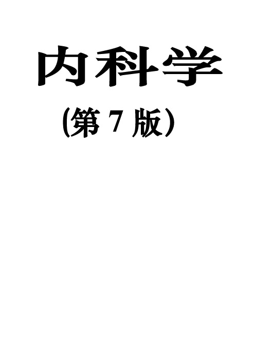 内科学复习重点总结(全)