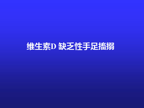 维生素D 缺乏性手足搐搦