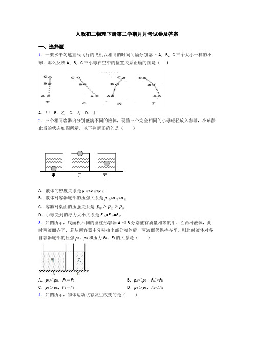 人教初二物理下册第二学期月月考试卷及答案