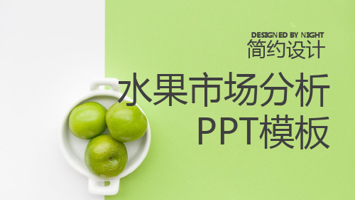 简约设计水果市场分析PPT模板