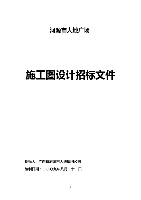 河源市大地广场施工图设计招标招标文件